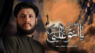 يا اخو علي / استشهاد الرسول الأكرم {ص} 