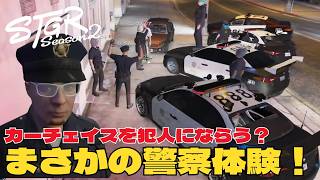 【ストグラ2】警察体験初日に犯人にチェイスを鍛えてもらう？