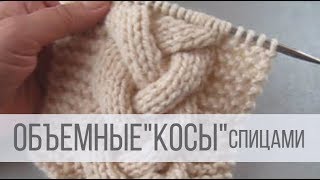 Вязание плетенки спицами схемы с описанием