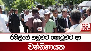 රනිල්ගේ නඩුවට කොටුවට ආ වන්නිනායක | Ada Derana
