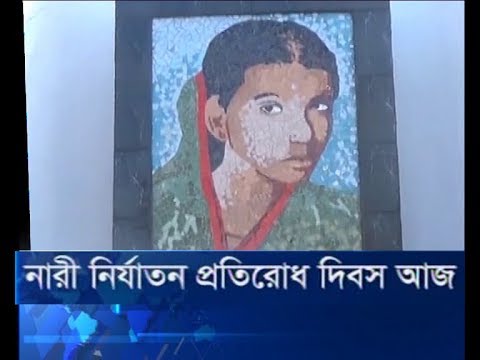 নারী নির্যাতন প্রতিরোধ দিবস আজ