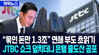[자막뉴스] "묶인 돈만 1.3조" 연쇄 부도 초읽기... JTBC 쇼크 덮치더니 은행 줄도산 공포 / 사건텔러