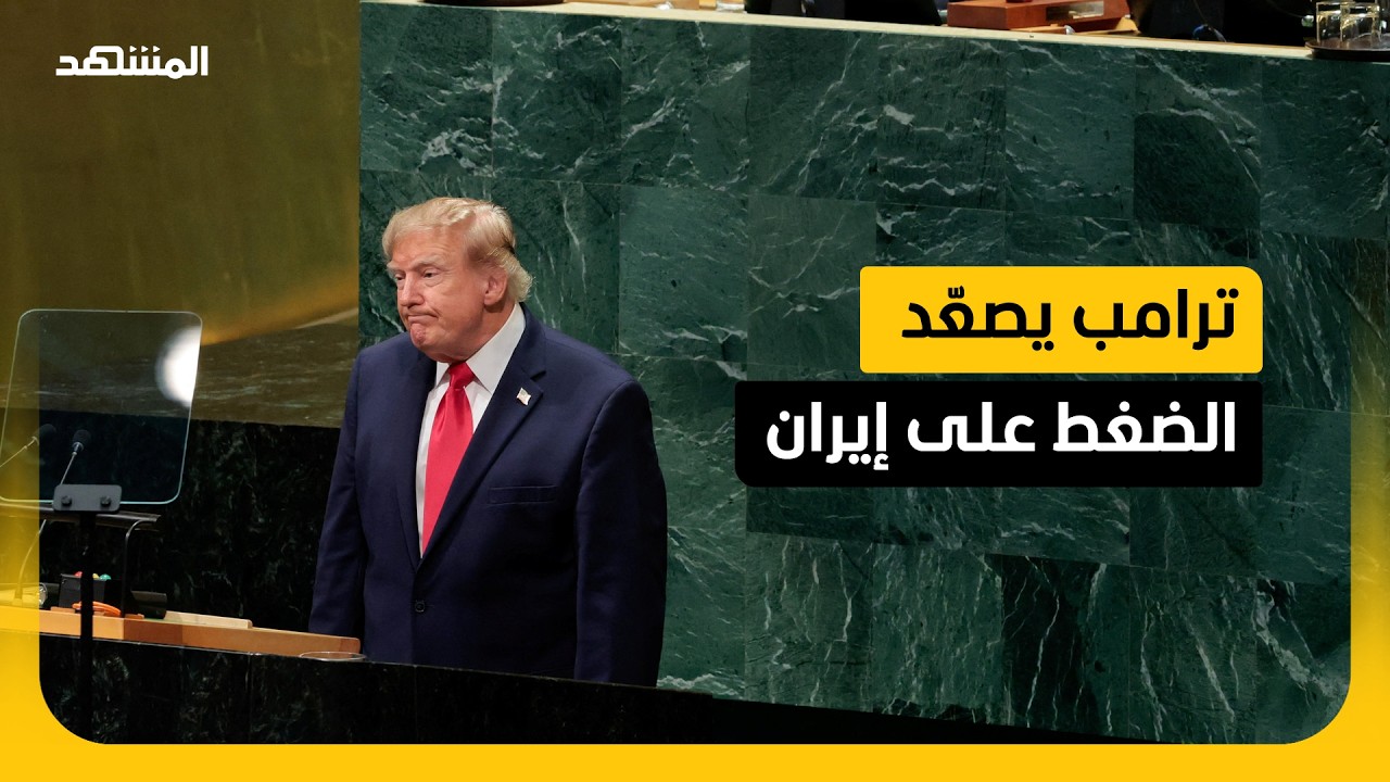 ترامب يلوّح بالتصعيد ويبقي باب التفاوض مع إيران مفتوحًا