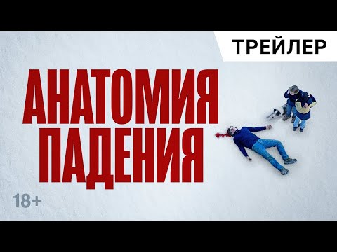 трейлер французского триллера АНАТОМИЯ ПАДЕНИЯ, в кино с 19 октября (Золотая Пальмовая Ветвь, Канны)