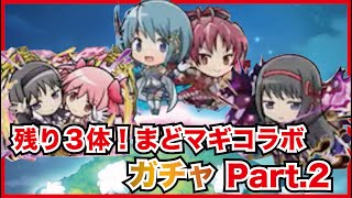 【コトダマン】天井までにはコンプしたい！まどマギコラボガチャPart.2！