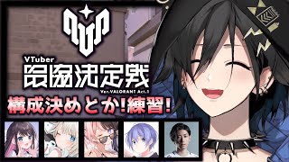 【Valorant】V最にむけて構成決めとか！練習【奏手イヅル w/白雪レイド 橘ひなのs  絲依といs 花芽なずなs Clutch_Fi s】