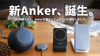 くるぞ、新時代。ついにAnkerの充電器が『○○』に対応しました。｜新Anker MagGoシリーズ