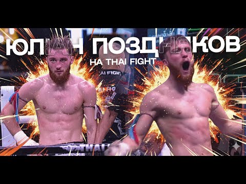 НОКАУТ ВІД УКРАЇНЦЯ на тайському турнірі в боях на мотузках / Юліан Поздняков