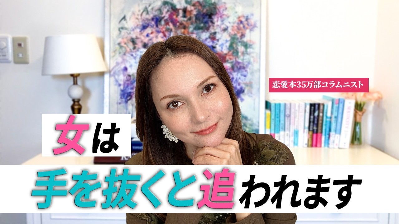 女は楽すれば楽するほど追われます