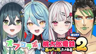 〖 オフコラボ！ 〗仲良く桃鉄2であそぶ🍑〖 花畑チャイカ  石神のぞみ 珠乃井ナナ 十河ののは / にじさんじ 〗
