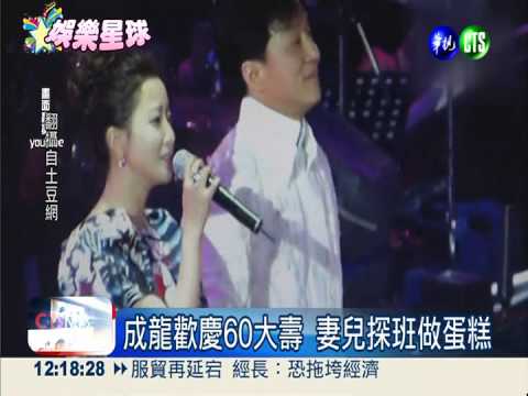 成龍60大壽慈善演唱會 眾星獻聲