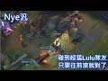 【Nye】汎 隊友超強LuLu輔助 讓汎整場壓著對面往前滾 【Nye】汎 隊友超強LuLu輔助 讓汎整場壓著對面往前滾