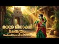 Madurai Meenakshi Amman Temple History In Malayalam KshethraDharsanam Meenakshi
