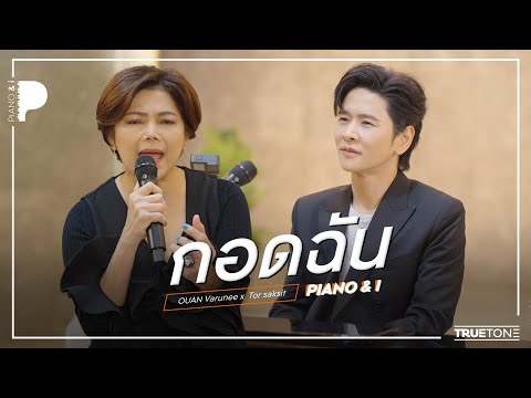 กอดฉัน | อ้วน วารุณี x TorSaksit (Piano & i Live)