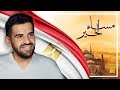 حسين الجسمي - مساء الخير (النسخة الأصلية) | 2018 حسين الجسمي - مساء الخير (النسخة الأصلية) | 2018