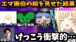 藍沢エマ画伯の絵に衝撃を隠せない大谷コーチ【V最協決定戦/ぶいすぽ/スト6】