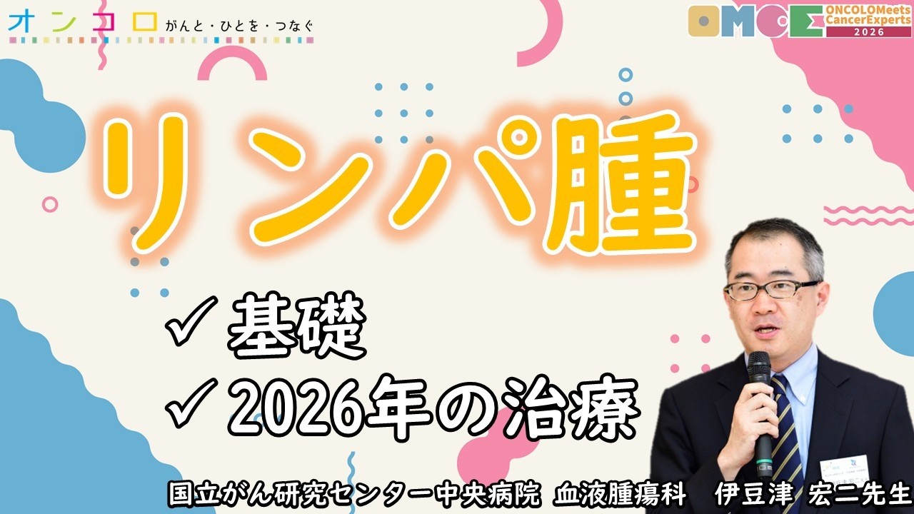 【 #リンパ腫 】2026年度版！リンパ腫の治療はどう変化している？（国立がん研究センター中央病院 血液腫瘍科　伊豆津 宏二先生）