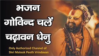 Govind Chale Charaavan Dhenu — गोविंद चले चरावन धेनु - भजन devotional song