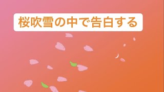 【春恋】桜吹雪の中で告白する歌 feat.初音ミク(DEMO) #Shorts #kawaii