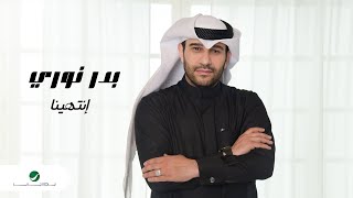 كلمات اغنية انتهينا بدر نوري