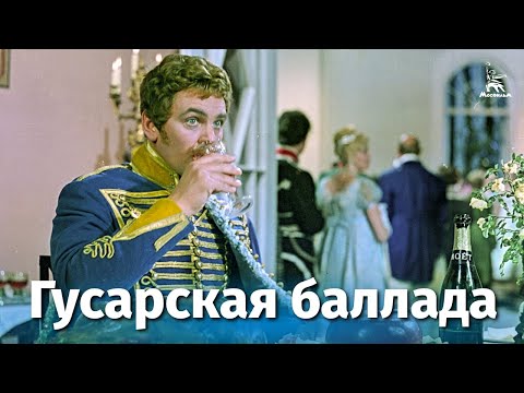 Гусарская баллада (FullHD, комедия, реж. Эльдар Рязанов, 1962 г.)