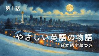 【英語学習】最初の雪、最初の泣き声｜The First Snow, the First Cry【日本語字幕】