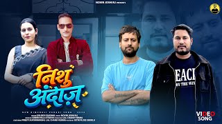 Download lagu Nishu Andaaz | Latest Himachali Pahari Video Song | Kuldev Kaushal | Novin Joshi NJ mp3 Download lagu Nishu Andaaz | Latest Himachali Pahari Video Song | Kuldev Kaushal | Novin Joshi NJ mp3