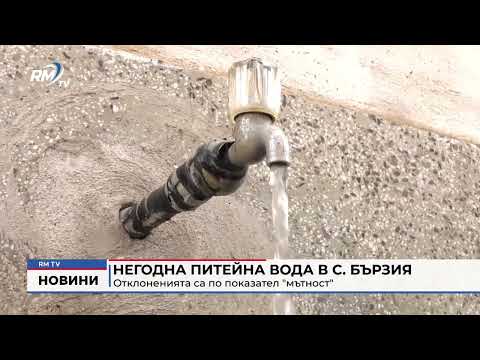 Негодна питейна вода в с. Бързия: Отклоненията са по показател \
