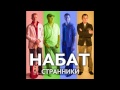 Набат - "Странники" 2013 (mix) 