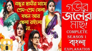 Gobhir joler mach Full Web Series Explained in Bengali | Hoichoi  movie explanation,mm love explain