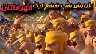 گزارش شب ششم وارلیگ کلش آف کلنز | Clash of Clans War League Night 6 🔥🏆