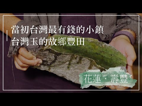 台灣玉原石