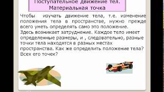 Видеоурок "Движение тел. Материальная точка"
