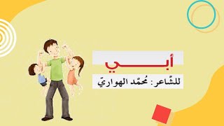 قصيدة أبي لغة عربية الصف السادس الابتدائي مملكة البحرين