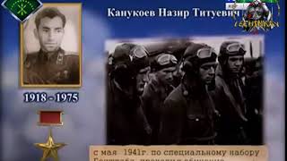 Герой Великой Отечественной войны- Канукоев Назир Титуевич