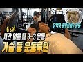 시간 없을 때 가슴 등 슈퍼세트 3가지 운동씩 6세트로 마무리+닭백숙(몸보신 이득)