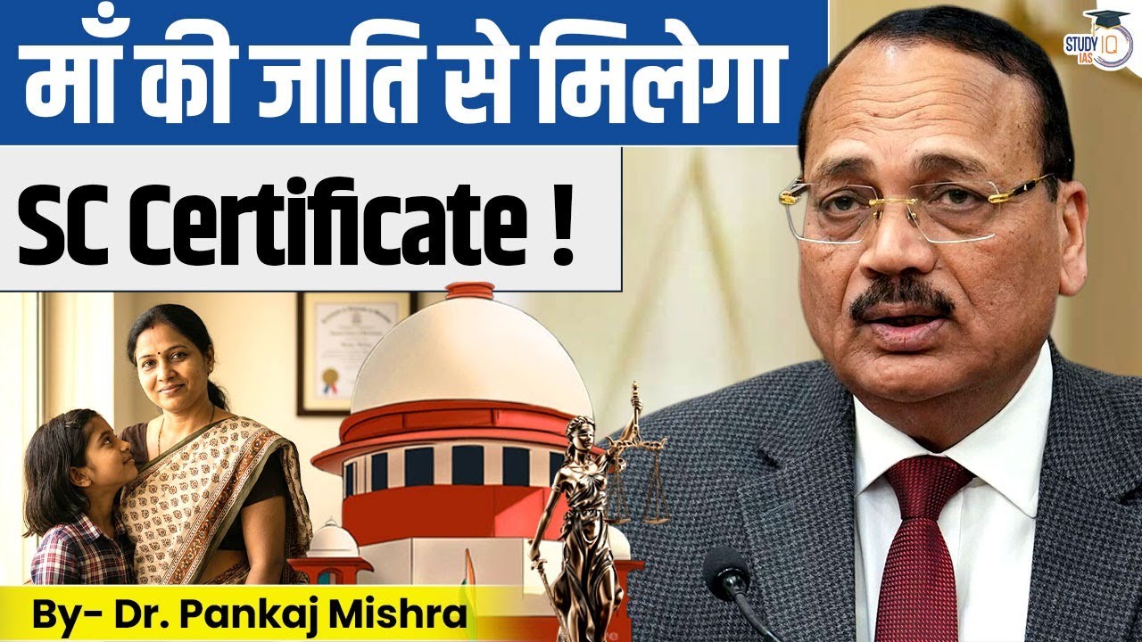 Mother Caste Counts? Supreme Court’s Historic Ruling on Caste Certificate EXPLAINED! | StudyIQ IAS