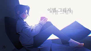 DeepVocal 셧업(HAPD) - 이별 그림자(Heartbreak-Shadow)