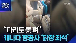 “다리도 못 펴”…캐나다 항공사 ‘닭장 좌석’ 논란 [잇슈 SNS] / KBS  2026.01.08.