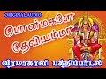 பொன்மகளே தேவியம்மா Ponmagale Devi Amma Songs Amman Songs God Songs