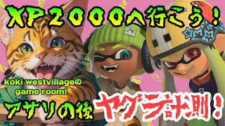 【スプラトゥーン3】XP2000へ行こう！アサリの後ヤグラ計測！