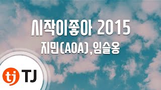 [TJ노래방] 시작이좋아 2015 - 지민(AOA),임슬옹(Prod. By Verbal Jint) (Good Start - Jimin(AOA) & Seulong(2AM))