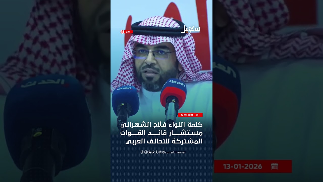 كلمة اللواء فلاح الشهراني مستشار قائد القوات المشتركة للتحالف العربي