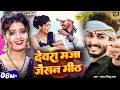 Video देवरा मज़ा जैसन मीठ Chintu Raja Devara Maza Jaisan Meth Ft Mus