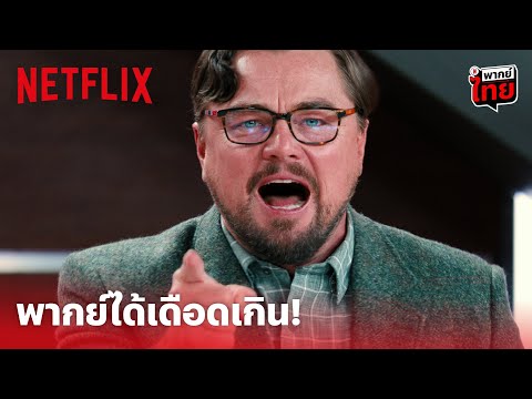 ‘ลีโอนาร์โด ดิคาปริโอ’ ระเบิดอารมณ์!