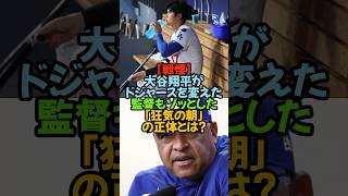 大谷翔平…「狂気の朝」監督もゾッとした習慣…“狂っている”