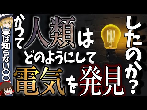 電気の歴史について詳しく解説