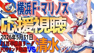 【F・マリノス応援中】J1百年構想リーグ 清水エスパルス vs 横浜F・マリノス 応援同時視聴｜試合映像はDAZNでみてね｜#fmarinos #百年構想リーグ #清水横浜FM