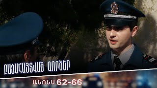 Բացահայտված գործեր/Bacahaytvac gorcer/ Սերիաներ 62-66/ anons
