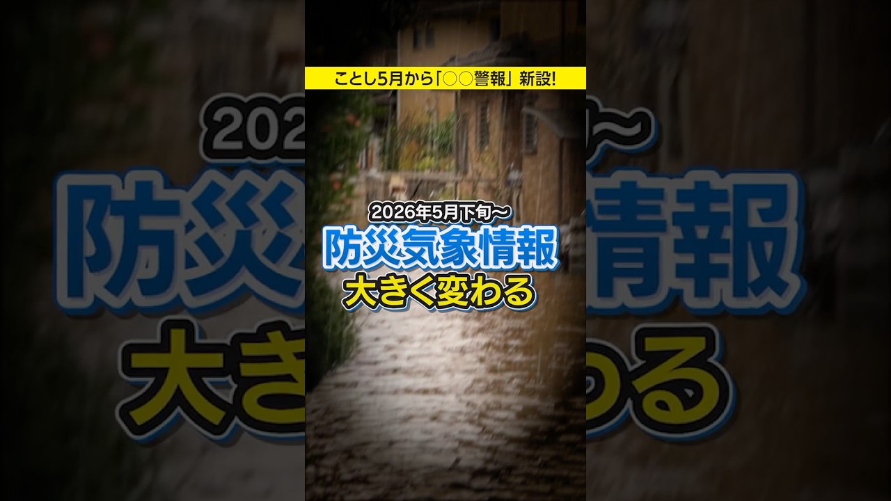 ことし5月下旬から防災気象情報が大幅変更 「危険警報」新設 警戒レベルとの対応わかりやすく #みん防